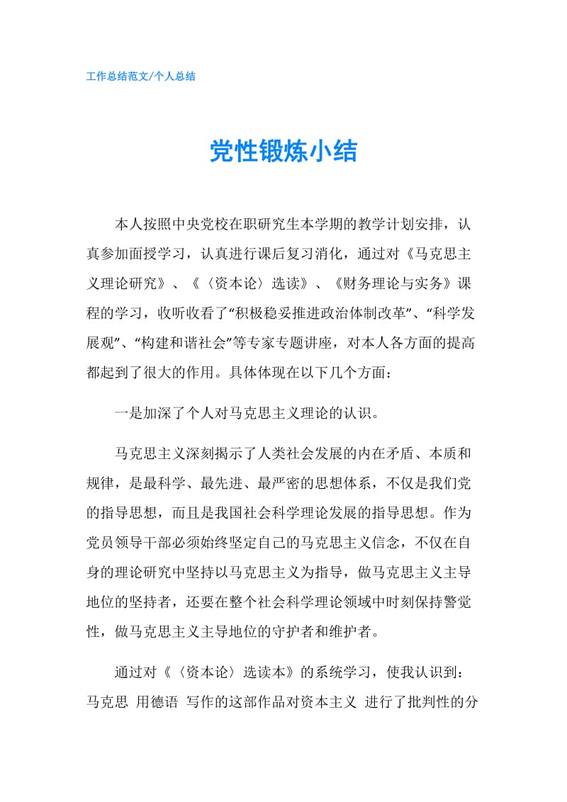 党性锻炼小结.doc_第1页