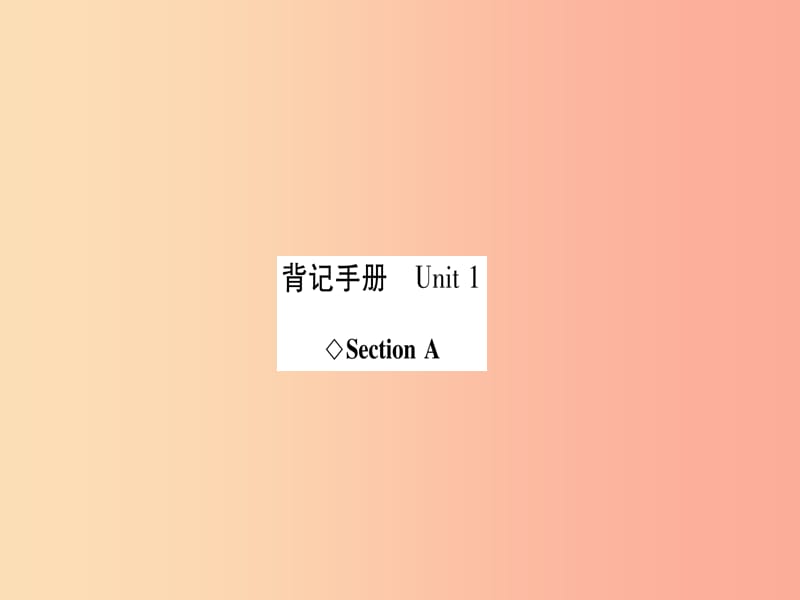 （遵义专版）八年级英语上册 背记手册 Unit 1 What’s the matter Section A课件 新人教版.ppt_第1页