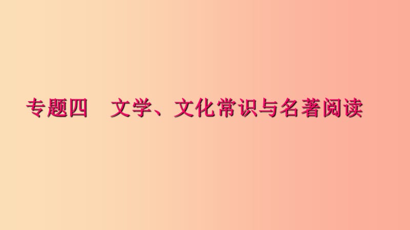 七年级语文下册 专题复习四 文学 文化常识与名著阅读课件 新人教版.ppt_第1页