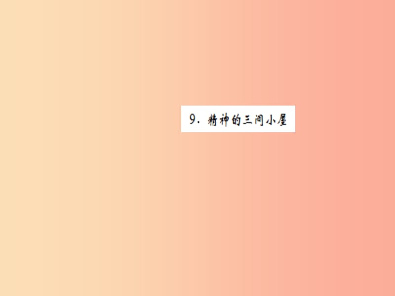 （黄冈专版）2019年九年级语文上册 第二单元 9 精神的三间小屋课件 新人教版.ppt_第1页