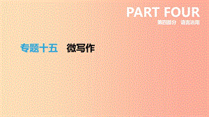 浙江省2019年中考語文總復(fù)習(xí) 第四部分 語言運用 專題15 微寫作課件 新人教版.ppt