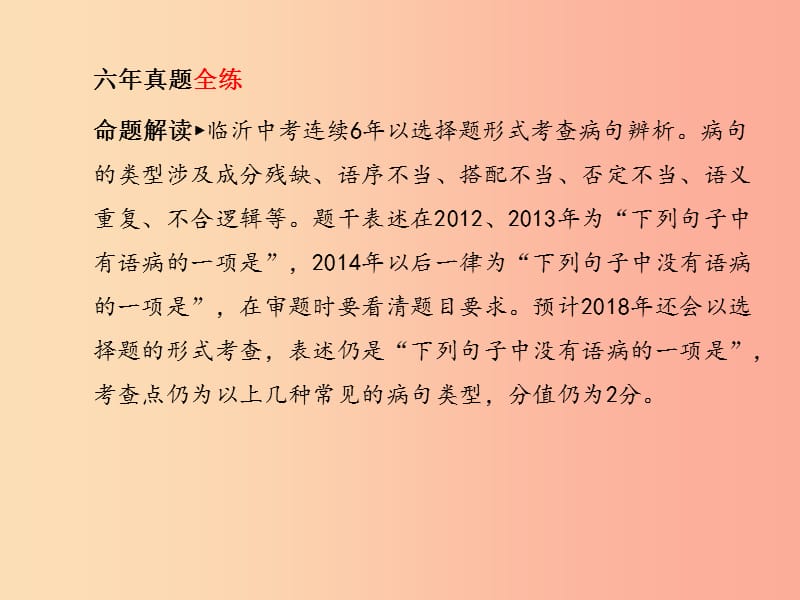 （临沂专版）2019年中考语文 第二部分 专题复习 高分保障 专题3 病句辨析课件.ppt_第3页