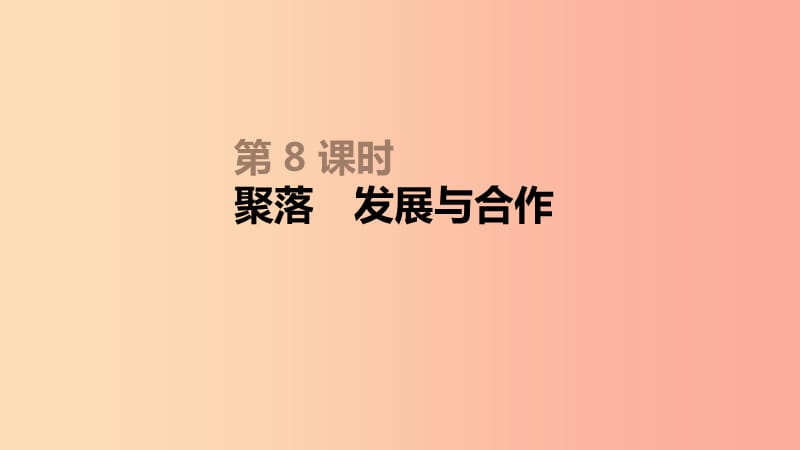 内蒙古包头市2019年中考地理一轮复习 七上 第08课时 聚落 发展与合作课件 新人教版.ppt_第1页