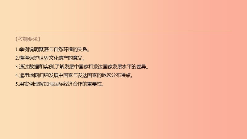 内蒙古包头市2019年中考地理一轮复习 七上 第08课时 聚落 发展与合作课件 新人教版.ppt_第2页