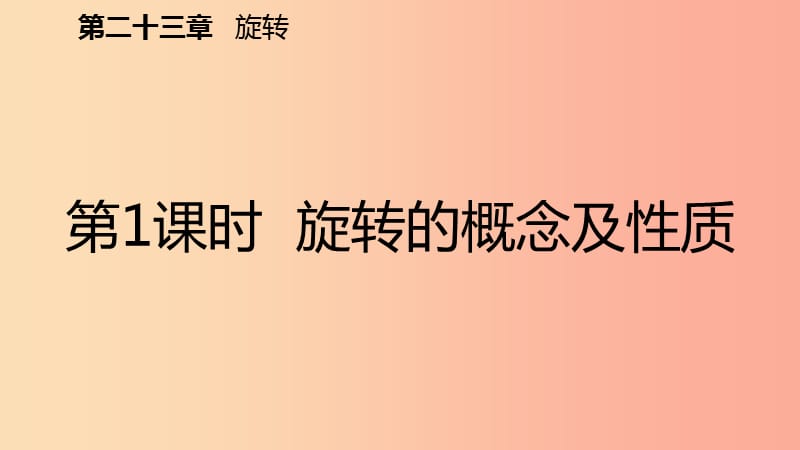 2019年秋九年级数学上册 第23章 旋转 23.1 图形的旋转 23.1.1 旋转的概念及性质（预习）课件 新人教版.ppt_第2页