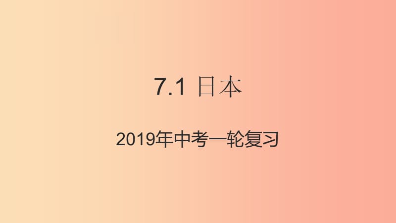 （人教通用）2019年中考地理一轮复习 七下 第七章 我们邻近的国家和地区 7.1 日本课件.ppt_第1页