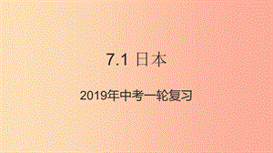 （人教通用）2019年中考地理一輪復習 七下 第七章 我們鄰近的國家和地區(qū) 7.1 日本課件.ppt