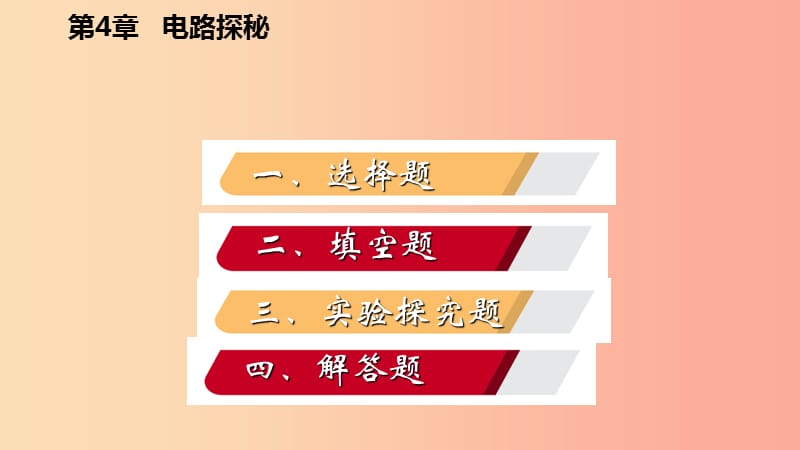 八年级科学上册第4章电路探秘专题训练欧姆定律及电路分析课件新版浙教版.ppt_第2页