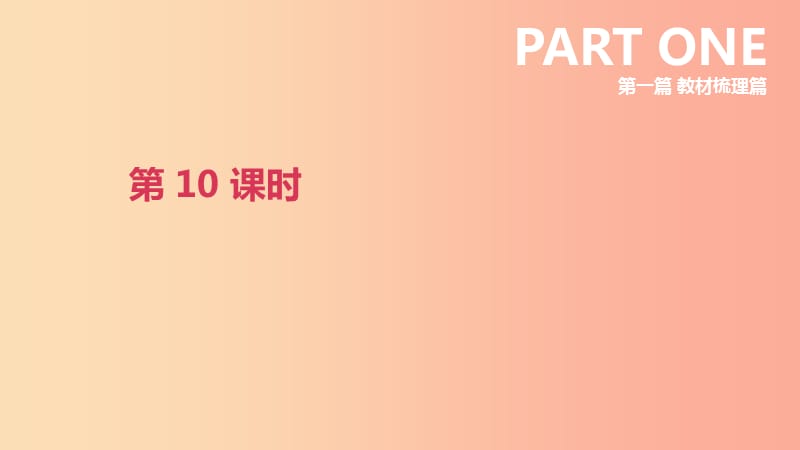 北京市2019年中考英语一轮复习 第一篇 教材梳理篇 第10课时 课件.ppt_第1页