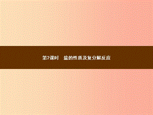 九年級化學下冊 第十一單元 鹽 化肥 課題1 生活中常見的鹽 11.1.2 鹽的性質(zhì)及復分解反應(yīng)教學 新人教版.ppt