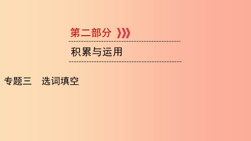 （贵阳专用）2019中考语文新设计一轮复习 第二部分 积累与运用 专题3 选词填空习题课件.ppt_第1页