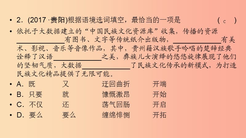 （贵阳专用）2019中考语文新设计一轮复习 第二部分 积累与运用 专题3 选词填空习题课件.ppt_第3页