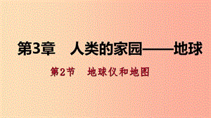 七年級(jí)科學(xué)上冊(cè) 第3章 人類(lèi)的家園—地球（地球與宇宙）第2節(jié) 地球儀和地圖 3.2.2 地圖導(dǎo)學(xué)課件 浙教版.ppt