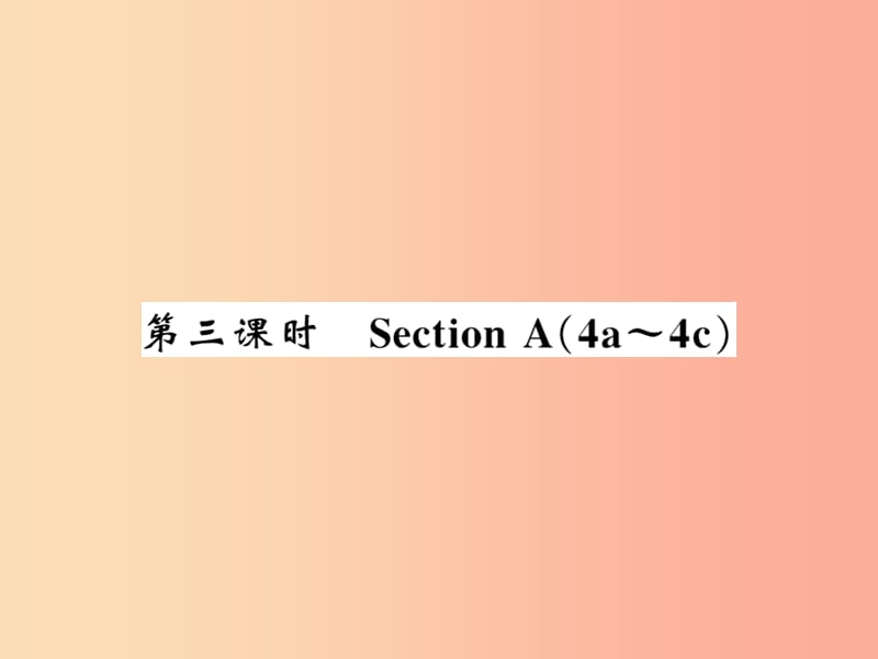 （黃岡專用）2019年秋九年級(jí)英語全冊(cè) Unit 9 I like music that I can dance to（第3課時(shí)）新人教 新目標(biāo)版.ppt_第1頁