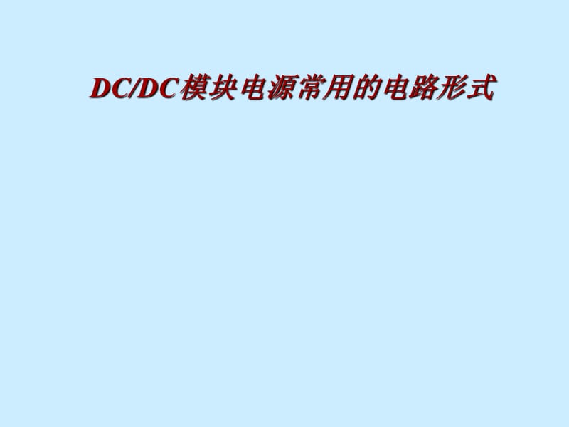 DC-DC模块电源常用的电路形式.ppt_第1页