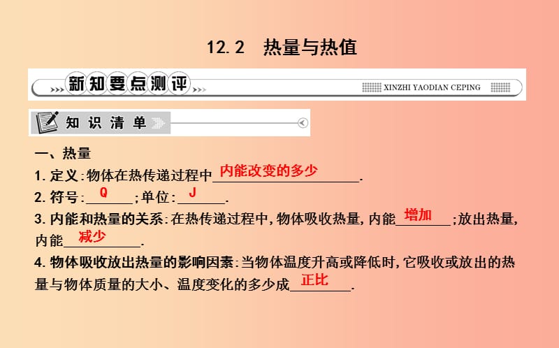 2019年秋九年级物理上册12.2热量与热值课件新版粤教沪版.ppt_第1页