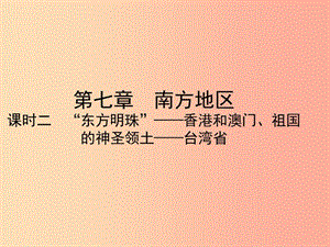 （陜西專版）2019年中考地理總復(fù)習(xí) 第一部分 教材知識沖關(guān) 八下 第7章 南方地區(qū)（課時(shí)二）課件.ppt