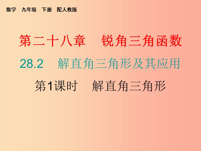 九年级数学下册第二十八章锐角三角函数28.2解直角三角形及其应用第1课时解直角三角形课堂10min小测.ppt_第1页