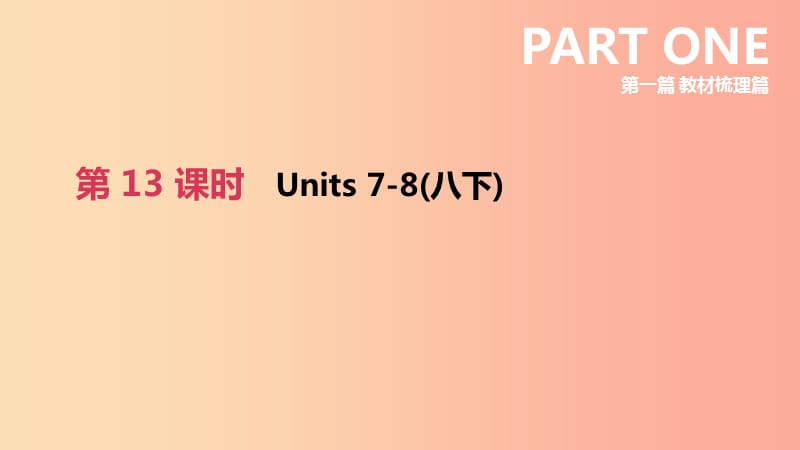 （山西专用）2019中考英语高分复习 第一篇 教材梳理篇 第13课时 Units 7-8（八下）课件.ppt_第2页