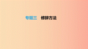 北京市2019年中考語文總復(fù)習(xí) 第一部分 基礎(chǔ)與運(yùn)用 專題03 修辭方法課件.ppt