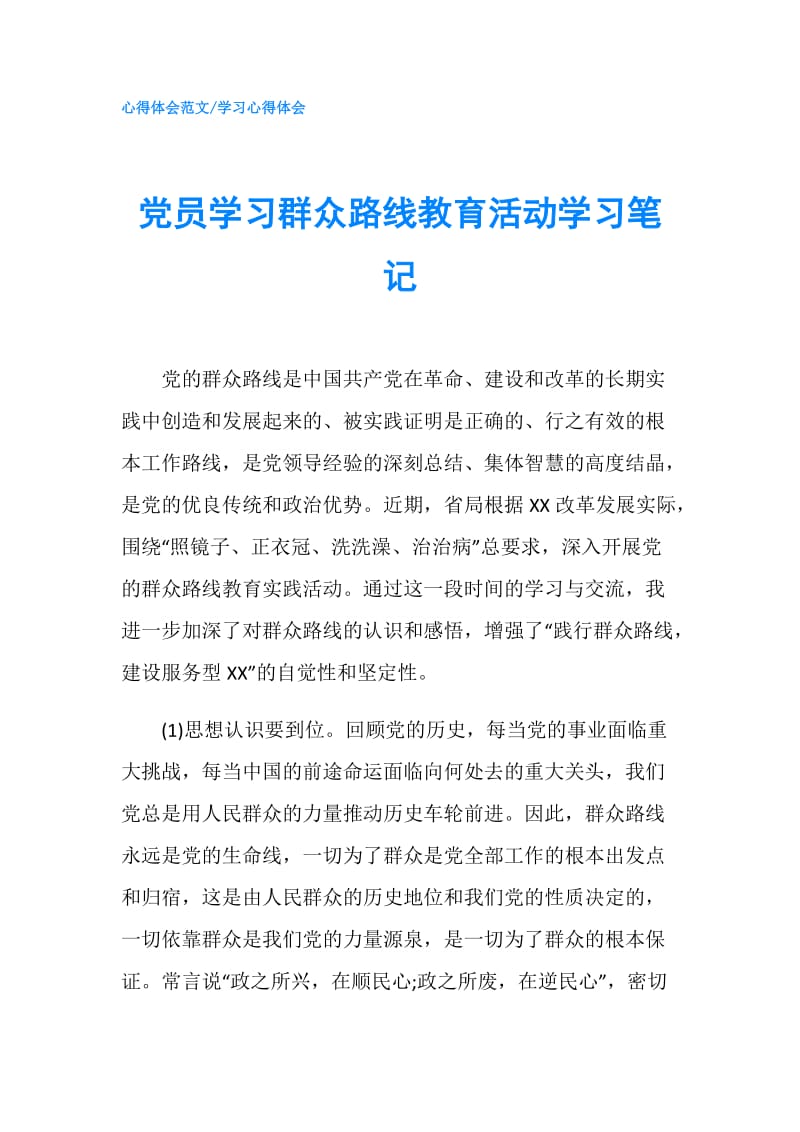 党员学习群众路线教育活动学习笔记.doc_第1页