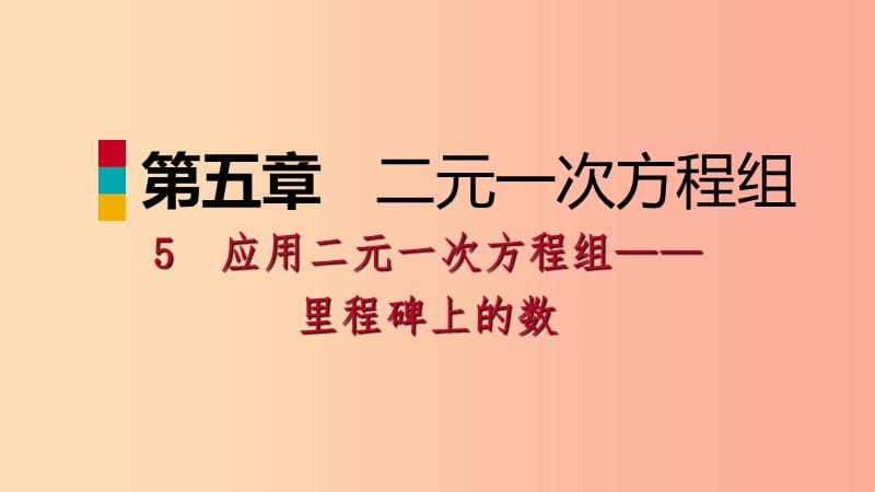 2019年秋八年级数学上册第五章二元一次方程组5.5应用二元一次方程组-里程碑上的数同步练习北师大版.ppt_第1页