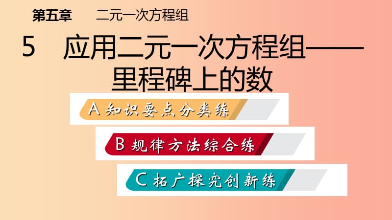 2019年秋八年级数学上册第五章二元一次方程组5.5应用二元一次方程组-里程碑上的数同步练习北师大版.ppt_第2页