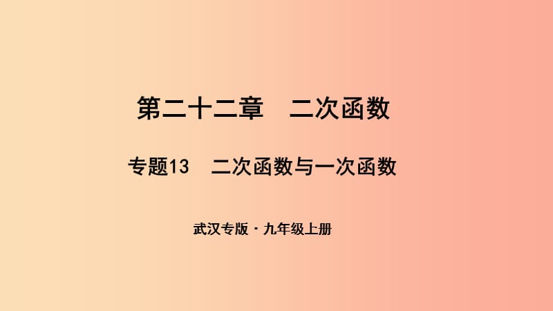 （武汉专版）2019年秋九年级数学上册 第二十二章 二次函数 专题13 二次函数与一次函数课件 新人教版.ppt_第1页