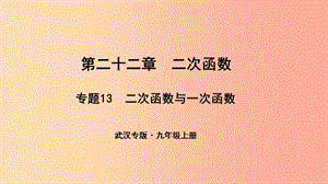 （武漢專版）2019年秋九年級數(shù)學上冊 第二十二章 二次函數(shù) 專題13 二次函數(shù)與一次函數(shù)課件 新人教版.ppt