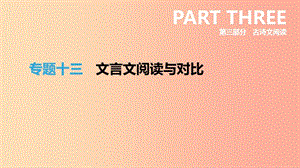 浙江省2019年中考語文總復(fù)習(xí) 第三部分 古詩文閱讀 專題13 文言文閱讀與對比課件 新人教版.ppt