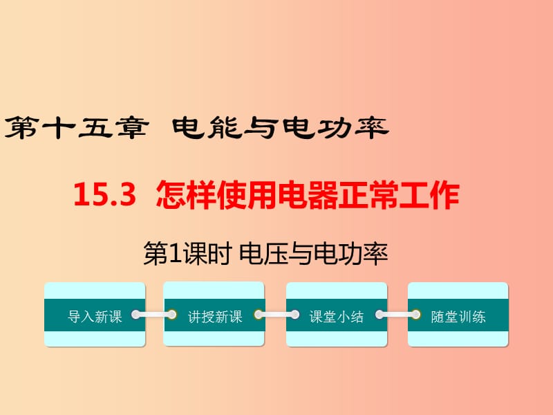 九年级物理上册 15.3 怎样使用电器正常工作（第1课时 电压与电功率）教学课件 （新版）粤教沪版.ppt_第1页