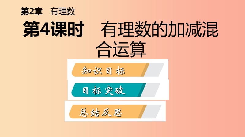 七年级数学上册 第二章 有理数 2.5 有理数的加法与减法 2.5.4 有理数的加减混合运算导学课件 苏科版.ppt_第2页