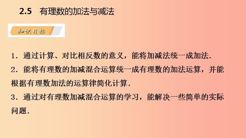 七年级数学上册 第二章 有理数 2.5 有理数的加法与减法 2.5.4 有理数的加减混合运算导学课件 苏科版.ppt_第3页