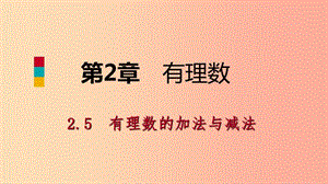 七年級數(shù)學上冊 第二章 有理數(shù) 2.5 有理數(shù)的加法與減法 2.5.4 有理數(shù)的加減混合運算導學課件 蘇科版.ppt