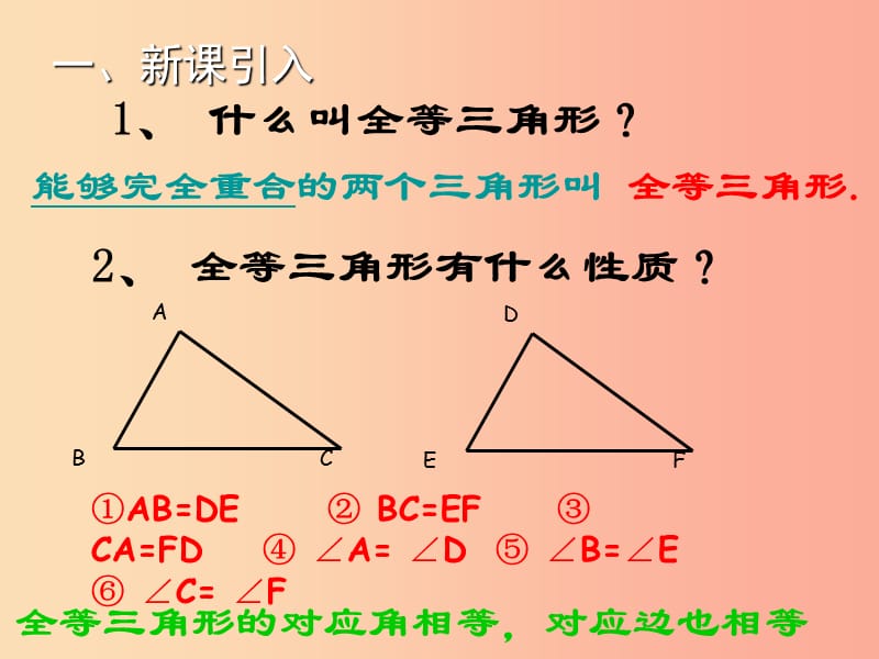 八年级数学上册 第14章 全等三角形 14.2 三角形全等的判定（第1课时）教学课件 （新版）沪科版.ppt_第2页