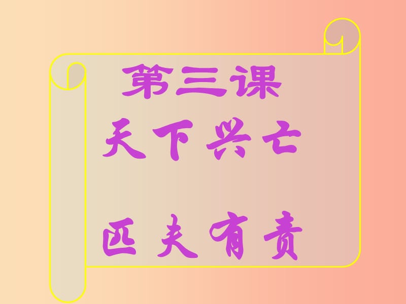 江西省九年级政治全册 第一单元 历史启示录 第三课 天下兴亡 匹夫有责课件 教科版.ppt_第1页