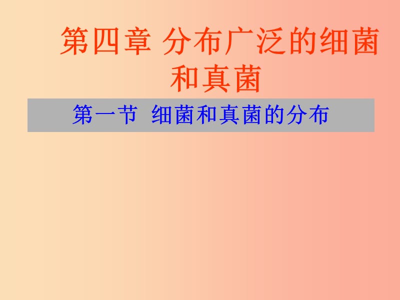 吉林省长春市八年级生物上册 第五单 第四章 第一节 细菌和真菌的分布课件 新人教版.ppt_第1页