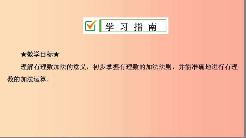 七年级数学上册 第一章 有理数 1.3 有理数的加减法 1.3.1 第1课时 有理数的加法法则复习课件 新人教版.ppt_第2页