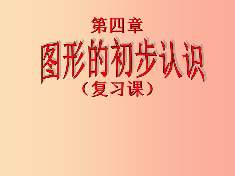 湖南省衡阳市耒阳市七年级数学上册 第4章 图形的初步认识复习课件（新版）华东师大版.ppt_第1页