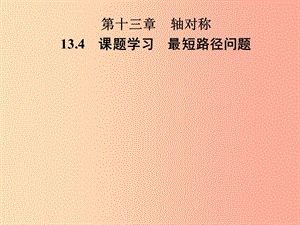 2019年秋季八年級(jí)數(shù)學(xué)上冊 第十三章 軸對稱 13.4 課題學(xué)習(xí) 最短路徑問題導(dǎo)學(xué)課件 新人教版.ppt