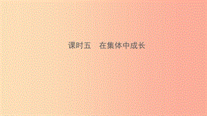 云南省2019年中考道德與法治 課時復(fù)習(xí)五 在集體中成長課件.ppt