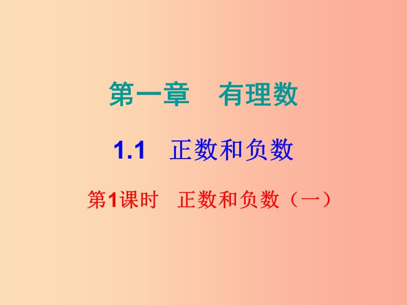 2019秋七年级数学上册 第一章 有理数 1.1 正数和负数 第1课时 正数和负数（一）（内文）课件 新人教版.ppt_第1页