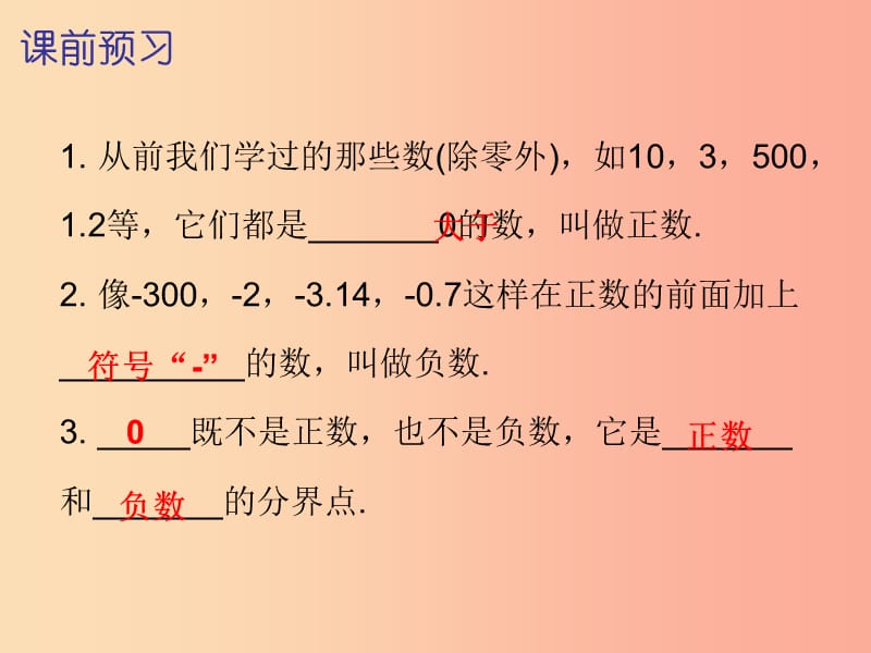 2019秋七年级数学上册 第一章 有理数 1.1 正数和负数 第1课时 正数和负数（一）（内文）课件 新人教版.ppt_第2页