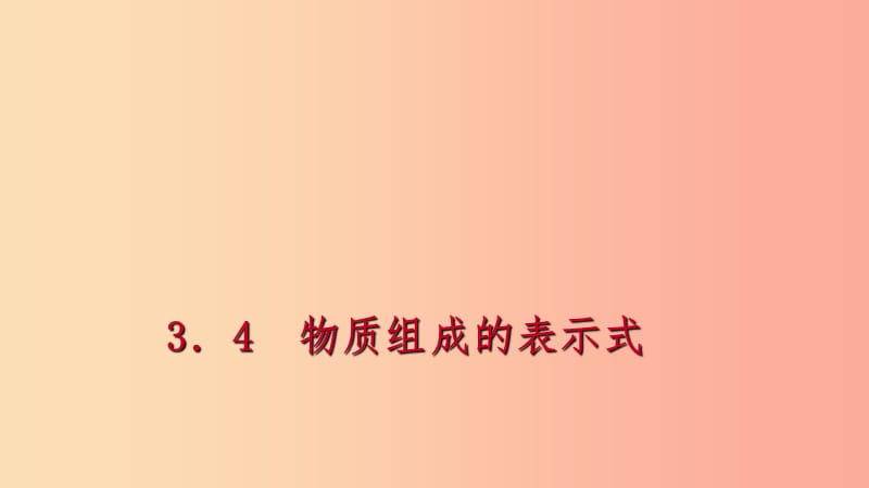 九年級(jí)化學(xué)上冊(cè) 第三章 維持生命之氣—氧氣 3.4 物質(zhì)組成的表示式 第2課時(shí) 化合價(jià)、化合物化學(xué)式的讀寫練習(xí).ppt_第1頁