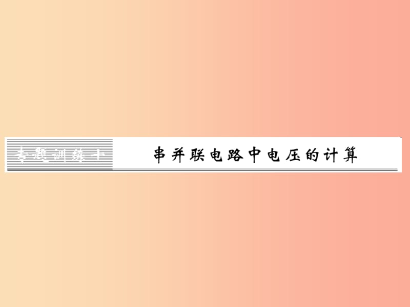 九年级物理全册 第十六章 电压 电阻 专题训练十 串并联电路中电压的计算课件 新人教版.ppt_第1页