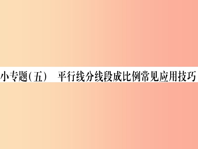 2019秋九年级数学上册小专题5平行线分线段成比例常见应用技巧作业课件新版沪科版.ppt_第1页