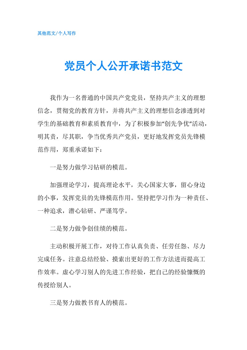 党员个人公开承诺书范文.doc_第1页