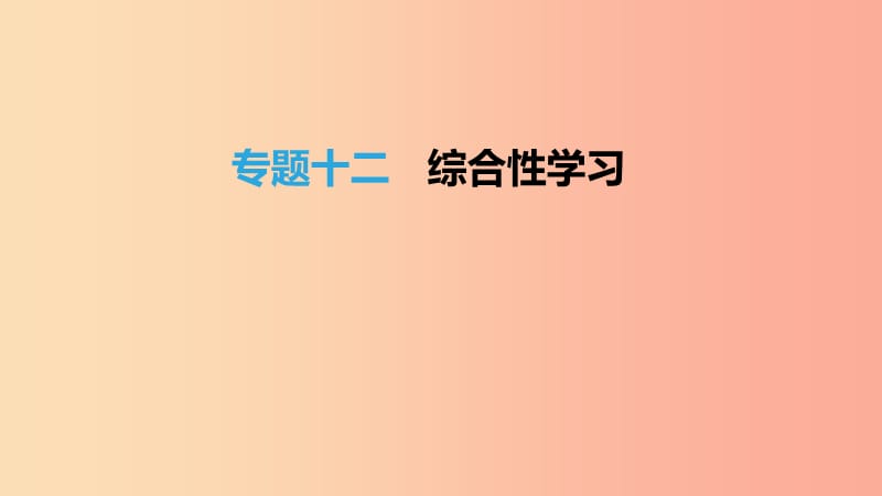 江西省2019年中考语文总复习第四部分综合性学习专题12综合性学习课件.ppt_第1页