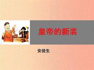 江蘇省如皋市七年級語文上冊 第六單元 19皇帝的新裝課件 新人教版.ppt