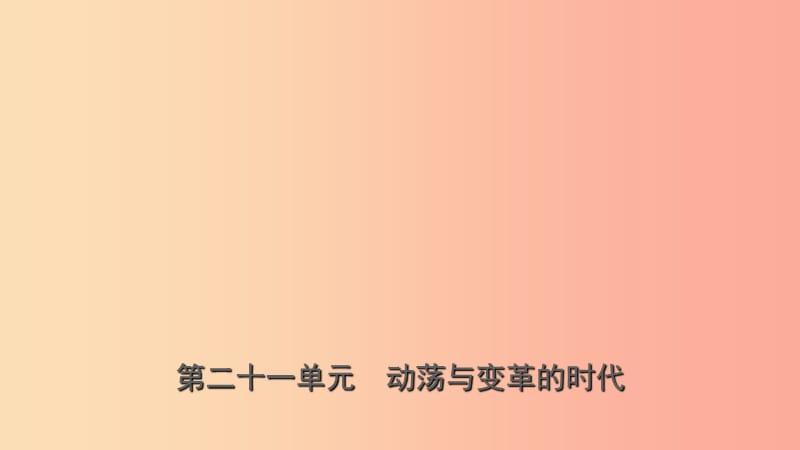 山东省济宁市2019年中考历史复习 第二十一单元 动荡与变革的时代课件.ppt_第1页